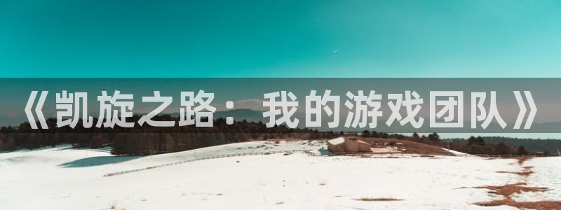 摩根娱乐这个平台怎么样：《凯旋之路：我的游戏团队》