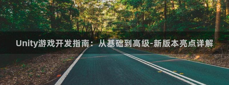 摩根娱乐会所：Unity游戏开发指南：从基础到高级-新版本亮