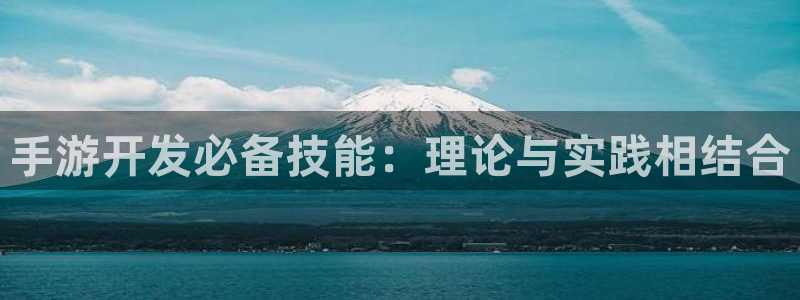 摩根娱乐这个平台怎么样呀：手游开发必备技能：理论与实践相结合