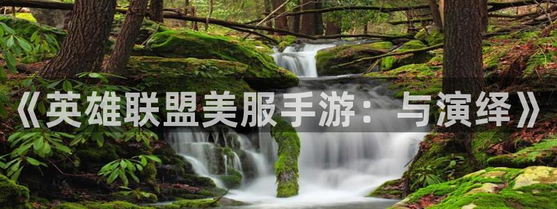 摩根娱乐能赚钱是真的吗：《英雄联盟美服手游：与演绎》