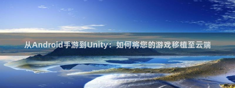 摩根娱乐app下载安装最新版：从Android手游到Unit