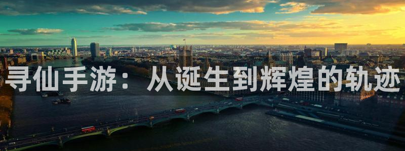 摩根娱乐网址大全：寻仙手游：从诞生到辉煌的轨迹