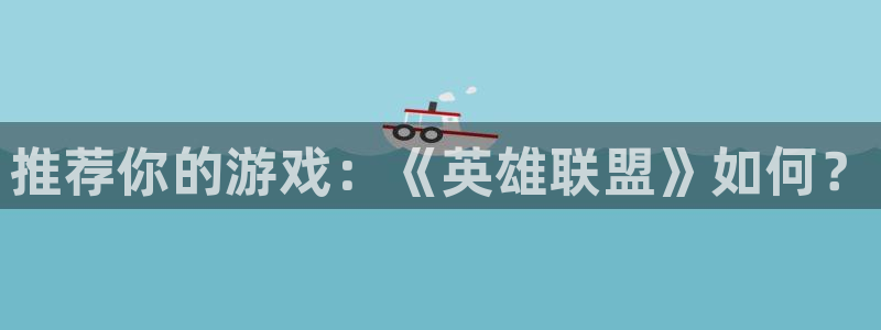 摩根娱乐是正规公司吗：推荐你的游戏：《英雄联盟》如何？