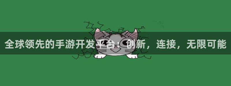 摩根娱乐是正规合法的吗：全球领先的手游开发平台：创新，连接，