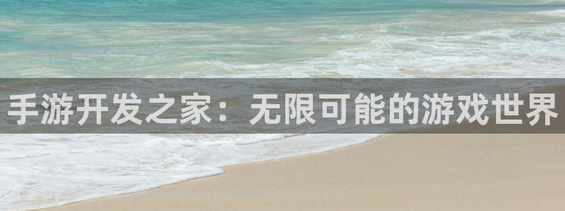 摩根娱乐app下载官网：手游开发之家：无限可能的游戏世界