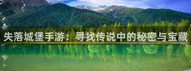 摩根娱乐app：失落城堡手游：寻找传说中的秘密与宝藏