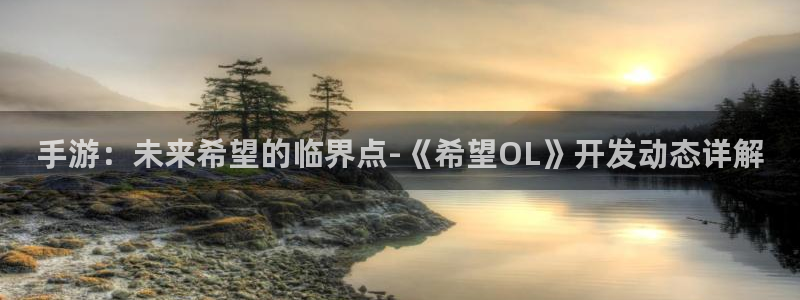 摩根娱乐是正规公司吗知乎：手游：未来希望的临界点-《希望OL