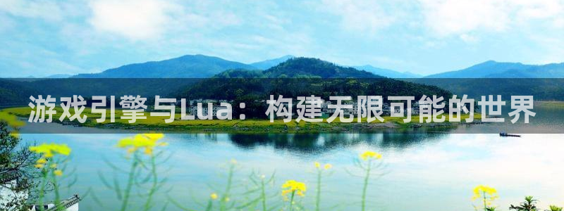 摩根娱乐网址：游戏引擎与Lua：构建无限可能的世界
