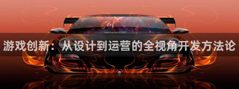 摩根娱乐挂机教程下载：游戏创新：从设计到运营的全视角开发方法