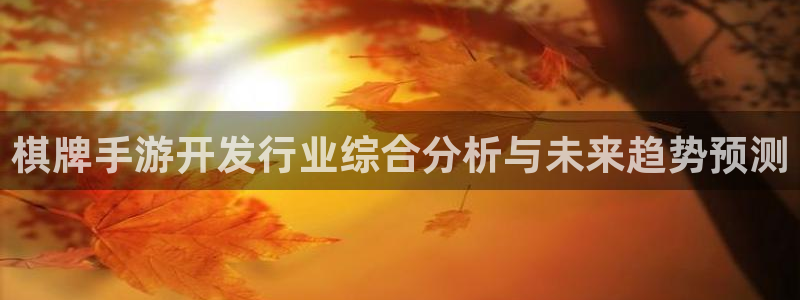 摩根娱乐是个什么平台啊知乎：棋牌手游开发行业综合分析与未来趋