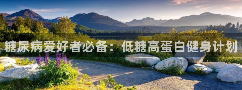 哈哈体育：糖尿病爱好者必备：低糖高蛋白健身计划