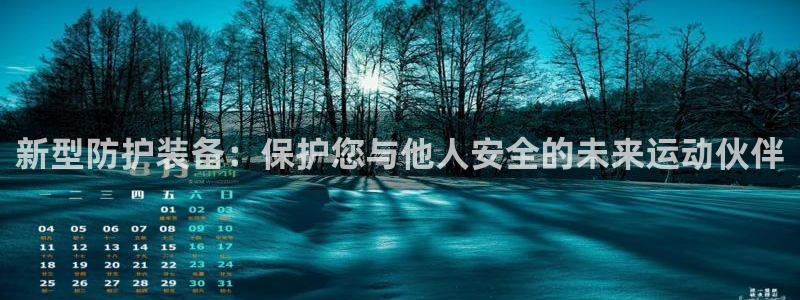 哈哈体育：新型防护装备：保护您与他人安全的未来运动伙伴