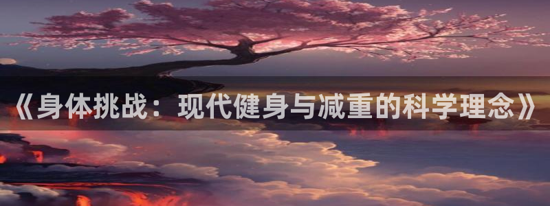 哈哈体育下载：《身体挑战：现代健身与减重的科学理念》