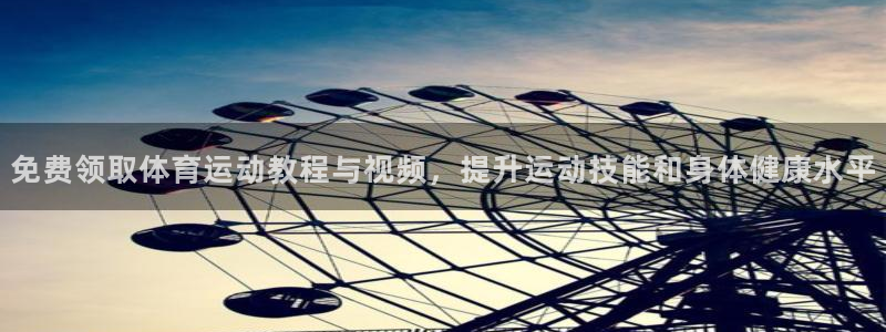 哈哈体育十年：免费领取体育运动教程与视频，提升运动技能和身体健康水平