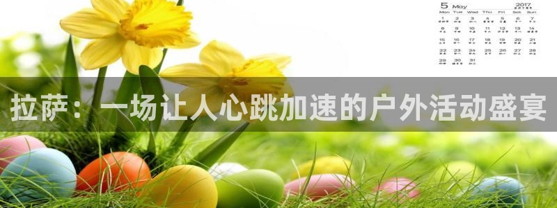 哈哈体育下载：拉萨：一场让人心跳加速的户外活动盛宴