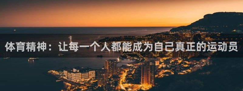 哈哈体育十年：体育精神：让每一个人都能成为自己真正的运动员