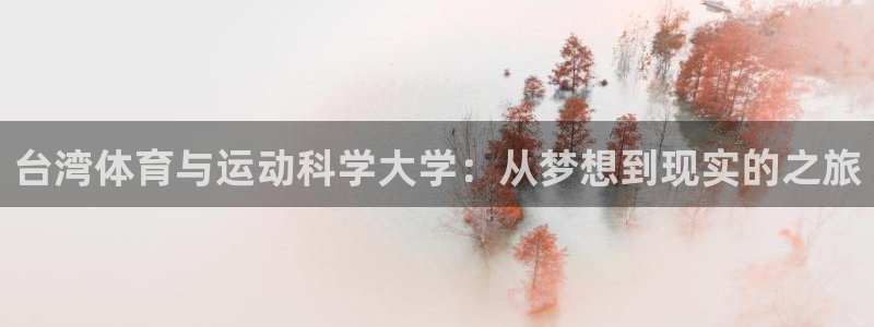 哈哈体育十年：台湾体育与运动科学大学：从梦想到现实的之旅