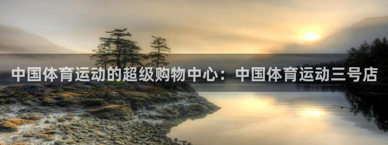 哈哈体育：中国体育运动的超级购物中心：中国体育运动三号店