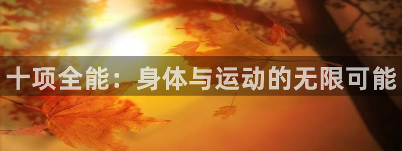 哈哈体育：十项全能：身体与运动的无限可能
