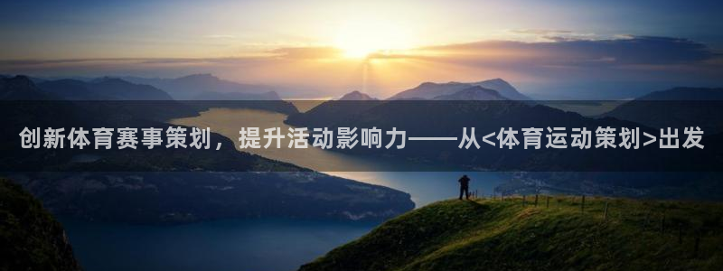 哈哈体育下载：创新体育赛事策划，提升活动影响力——从<体育运动策划>出发