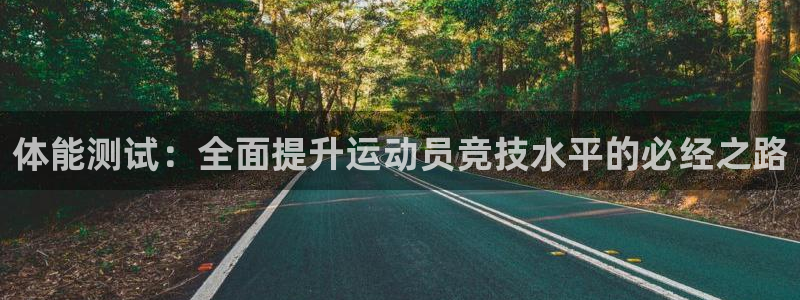 哈哈体育下载：体能测试：全面提升运动员竞技水平的必经之路